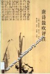 唐诗鼓吹评注 封面