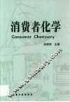 消费者化学 封面