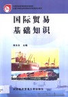 国际贸易基础知识 封面