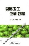 食品卫生培训教程 封面