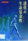 进化与生态复杂性 封面