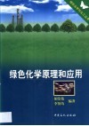 绿色化学原理和应用 封面