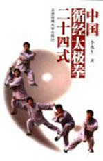 中国循经太极拳二十四式 封面