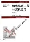 给水排水工程计算机应用 封面