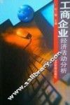 工商企业经济活动分析 封面