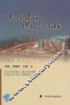粮库建设理论与实践 封面