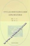中华人民共和国劳动和社会保障法律法规实用指南 封面