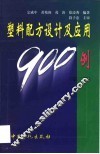塑料配方设计及应用900例 封面