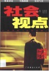 社会视点  广东卫视《社会纵横》 封面