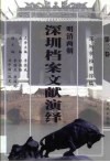 明清两朝深圳档案文献演绎  第2卷 封面