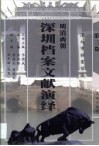 明清两朝深圳档案文献演绎 封面