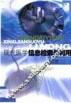 现代医学信息检索与利用 封面