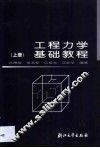工程力学基础教程  第1卷 封面