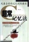 超常记忆法  如何突破你记忆的极限 封面