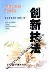创新技法 封面