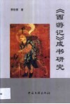 《西游记》成书研究 封面