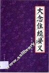 大念住经要义 封面