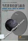 当代世界经济与政治 封面