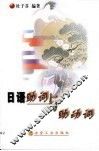日语助词与助动词 封面