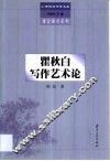 瞿秋白写作艺术论 封面