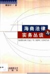 海商法律与实务丛谈 封面