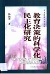 教育决策的科学化民主化研究 封面