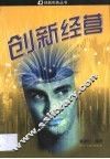 创新经营 封面