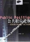公共职位论纲  政府职位的属性与配置机制 封面