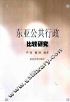 东亚公共行政比较研究 封面