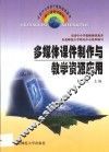 多媒体课件制作与教学资源应用 封面