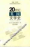 20世纪英国文学史 封面