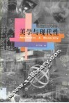 美学与现代性 封面