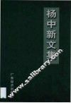 杨中新文集 封面