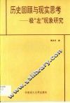 历史回顾与现实思考  极“左”现象研究 封面