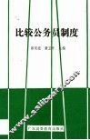 比较公务员制度 封面