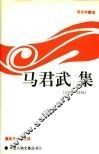 马君武集  1900-1919 封面