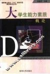 大学生能力素质概论 封面