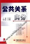 公共关系实务 封面