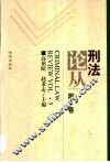 刑法论丛  第5卷 封面