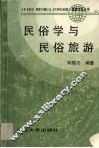 民俗学与民俗旅游 封面