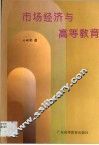 市场经济与高等教育 封面