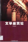 文学鉴赏论 封面