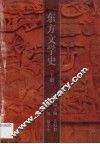 东方文学史  第2卷 封面
