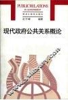 现代政府公共关系概论 封面