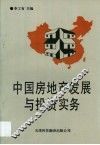 中国房地产发展与投资实务  教学资料参考汇编 封面