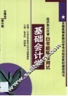 基础会计学自考题解与测试  经济类公共课 封面