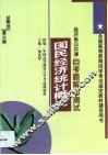 国民经济统计概论自考题解与测试  经济类公共课 封面