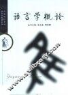 语言学概论 封面