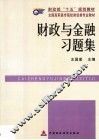 财政与金融习题集 封面