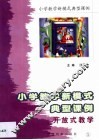 小学教学新模式典型课例  第5卷 封面